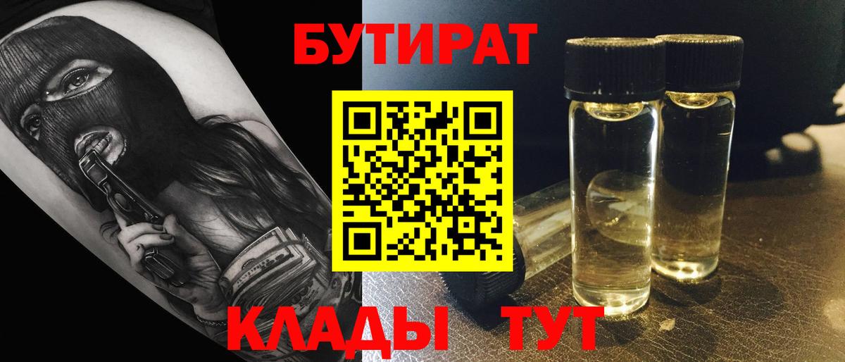 Бутират 1.4BDO  Вход с VPN  БУТИРАТ  Луховицы 